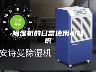 企业新闻除湿机的日常使用小知识