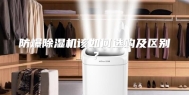 防爆除湿机该如何选购及区别？