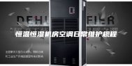 恒温恒湿机房空调日常维护规程