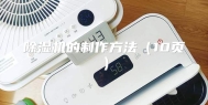 除湿机的制作方法（10页）