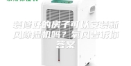 装修好的房子可以安装新风除湿机吗？氧风告诉你答案
