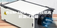 ASM-1097 中国台湾高低温试验箱