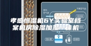 孝感恒湿机6Y实验室档案机房除湿加湿一体机