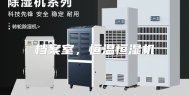 档案室，恒温恒湿机