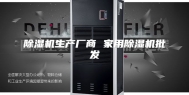除湿机生产厂商 家用除湿机批发