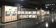 徐州大型除湿机(智选：2023已更新)