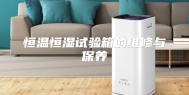 恒温恒湿试验箱的维修与保养