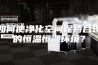 如何使净化空间保持合理的恒温恒湿环境？