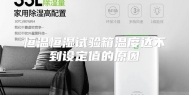 恒温恒湿试验箱温度达不到设定值的原因