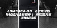 ASM548A-96 《微电子器件试验方法和程序》,高低温交变湿热试验箱