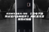 ASM548A-96 《微电子器件试验方法和程序》,高低温交变湿热试验箱