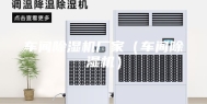车间除湿机厂家（车间除湿机）