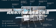 咸阳水冷式恒温恒湿空调洁净机组