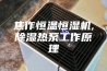 焦作恒温恒湿机,除湿热泵工作原理