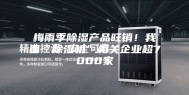 梅雨季除湿产品旺销！我国“除湿机”相关企业超7000家