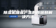 除湿机噪音产生的原因和解决方法