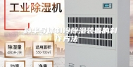 一种半导体制冷除湿装置的制作方法