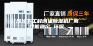 蚌埠地下工程调温除湿机厂商 性能稳定 环保