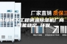 蚌埠地下工程调温除湿机厂商 性能稳定 环保