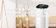 家里装了中央空调，是否还需要再单独购买一台除湿机呢？南方的气候太潮湿了，除湿是必须的吗？