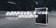 恒温恒湿试验箱厂家-试验箱-利拓检测仪器