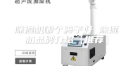除湿机哪个牌子好 除湿机品牌介绍【推荐】
