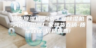 河南除湿机-河南工业除湿机-河南除湿器厂家现货直销-质量保证-价格优惠!