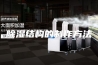除湿结构的制作方法