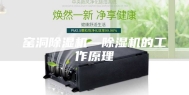 窑洞除湿机—除湿机的工作原理