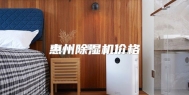 惠州除湿机价格