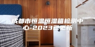成都市恒温恒湿箱检测中心-2023已更新