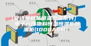 [安诗曼新品恒温恒湿系列]  电子元件物料恒温恒湿柜防潮柜(1000ASM)