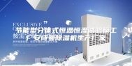 节能型分体式恒温恒湿试验箱工厂安诗曼除湿机生产厂家