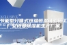 节能型分体式恒温恒湿试验箱工厂安诗曼除湿机生产厂家
