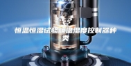 恒温恒湿试验箱温湿度控制器种类