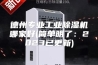 德州专业工业除湿机哪家好(简单明了：2023已更新)
