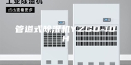 管道式除湿机YZGD-10H