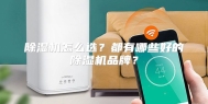除湿机怎么选？都有哪些好的除湿机品牌？