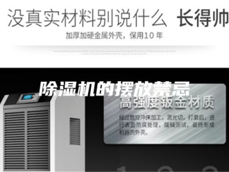 企业新闻除湿机的摆放禁忌