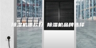 除湿机哪款好 除湿机品牌选择