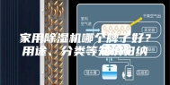 家用除湿机哪个牌子好？用途、分类等知识归纳