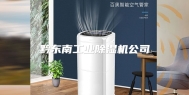 黔东南工业除湿机公司