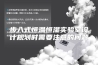 步入式恒温恒湿实验室设计规划时需要注意的问题