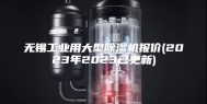 无锡工业用大型除湿机报价(2023年2023已更新)