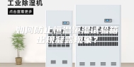 如何防止恒温恒湿试验箱出现凝露现象？