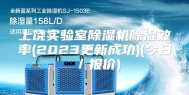 上饶实验室除湿机除湿效率(2023更新成功)(今日／报价)