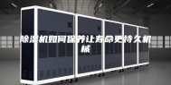 除湿机如何保养让寿命更持久机械