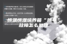 恒温恒湿培养箱“跳电”故障怎么处理