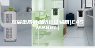 双层型高低温防爆试验箱(EASM288L)