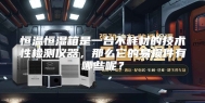 恒温恒湿箱是一台不耗材的技术性检测仪器，那么它的易损件有哪些呢？